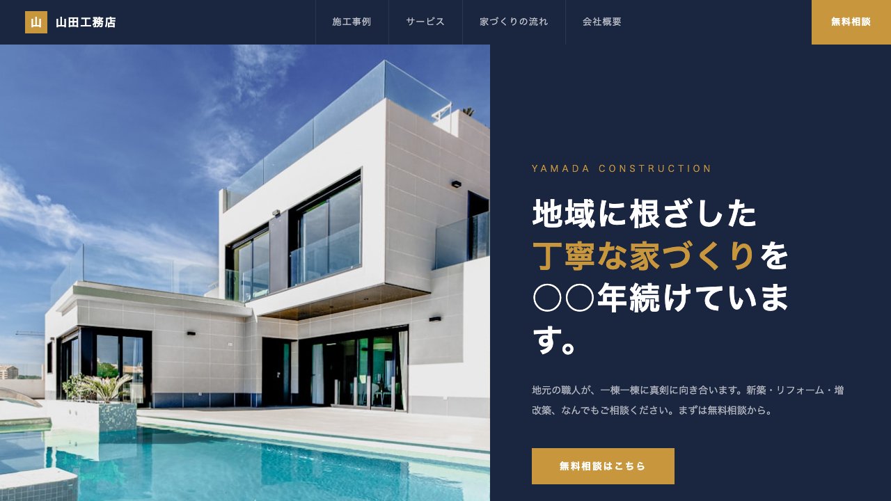 工務店サンプル